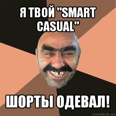 я твой "smart casual" шорты одевал!, Мем Я твой дом труба шатал