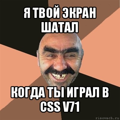 я твой экран шатал когда ты играл в css v71, Мем Я твой дом труба шатал