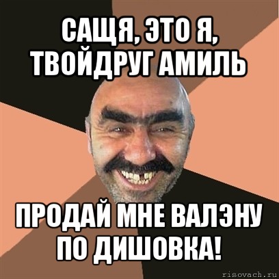 сащя, это я, твойдруг амиль продай мне валэну по дишовка!, Мем Я твой дом труба шатал