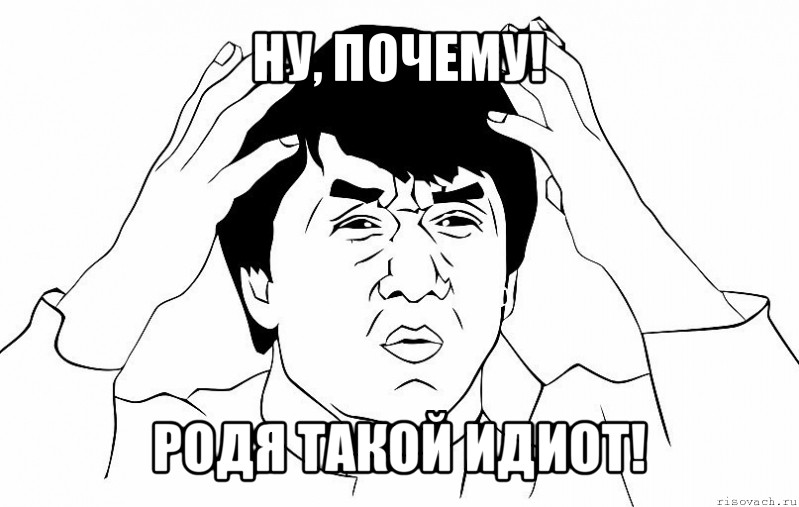 ну, почему! родя такой идиот!, Мем ДЖЕКИ ЧАН