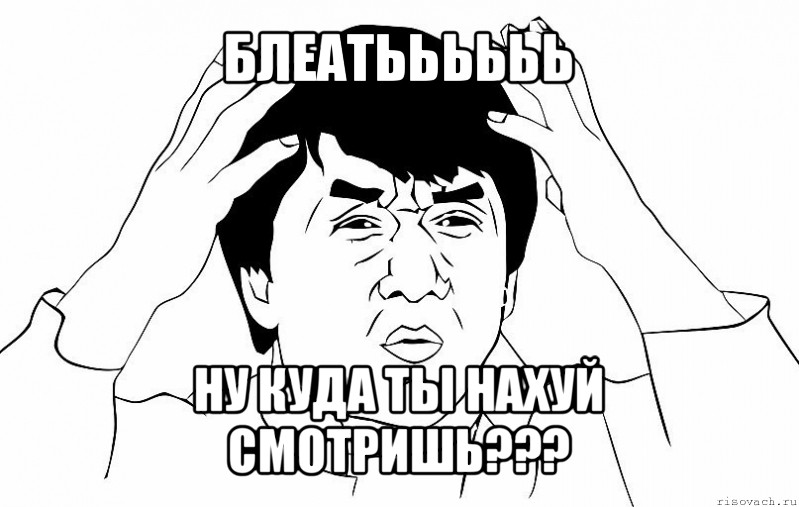 блеатьььььь ну куда ты нахуй смотришь???, Мем ДЖЕКИ ЧАН