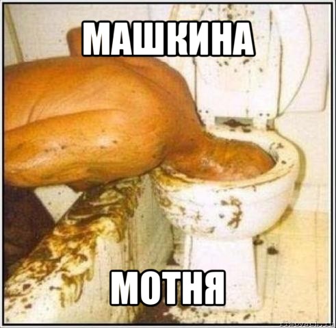 машкина мотня, Мем Дайвер