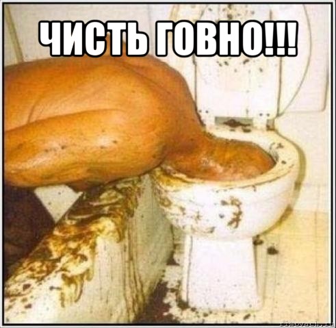 чисть говно!!! 