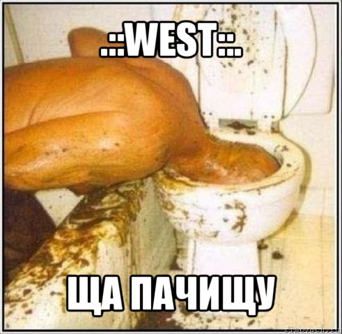 .::west::. ща пачищу, Мем Дайвер