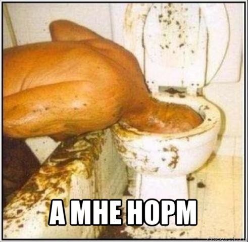  а мне норм