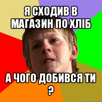 я сходив в магазин по хліб а чого добився ти ?, Мем Злой школьник