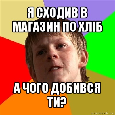 я сходив в магазин по хліб а чого добився ти?, Мем Злой школьник