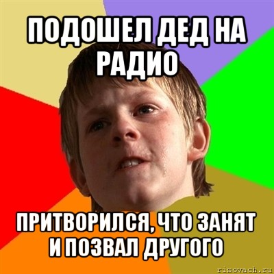 подошел дед на радио притворился, что занят и позвал другого, Мем Злой школьник