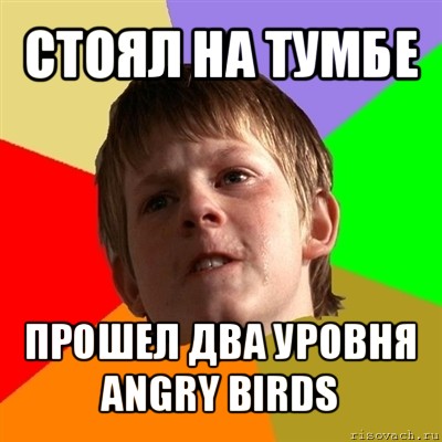 стоял на тумбе прошел два уровня angry birds, Мем Злой школьник