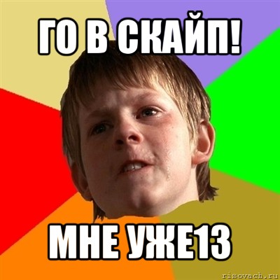 го в скайп! мне уже13