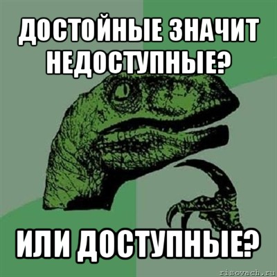 достойные значит недоступные? или доступные?, Мем Филосораптор