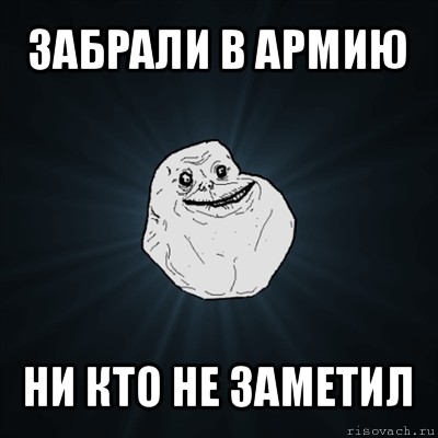 забрали в армию ни кто не заметил, Мем Forever Alone