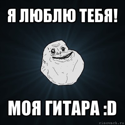 я люблю тебя! моя гитара :d, Мем Forever Alone