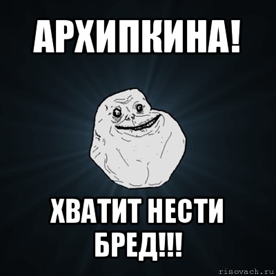 архипкина! хватит нести бред!!!, Мем Forever Alone