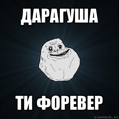 дарагуша ти форевер, Мем Forever Alone