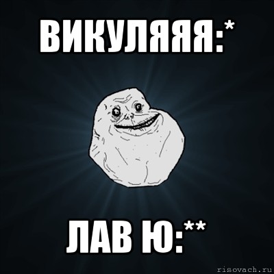 викуляяя:* лав ю:**, Мем Forever Alone