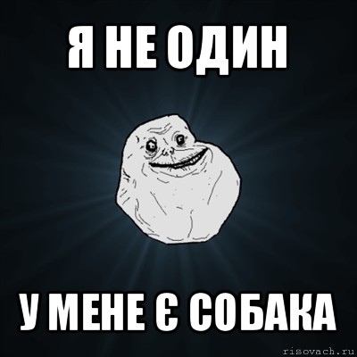 я не один у мене є собака, Мем Forever Alone