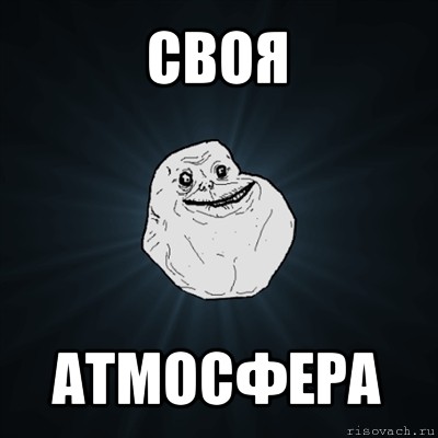 своя атмосфера, Мем Forever Alone