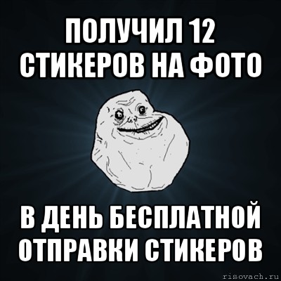 получил 12 стикеров на фото в день бесплатной отправки стикеров, Мем Forever Alone