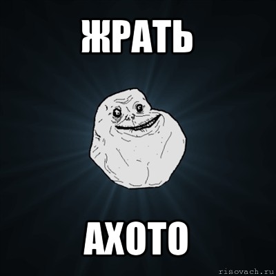 жрать ахото, Мем Forever Alone