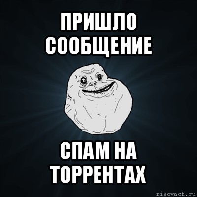 пришло сообщение спам на торрентах, Мем Forever Alone