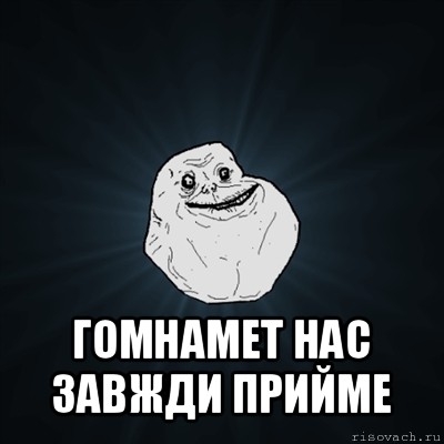  гомнамет нас завжди прийме, Мем Forever Alone