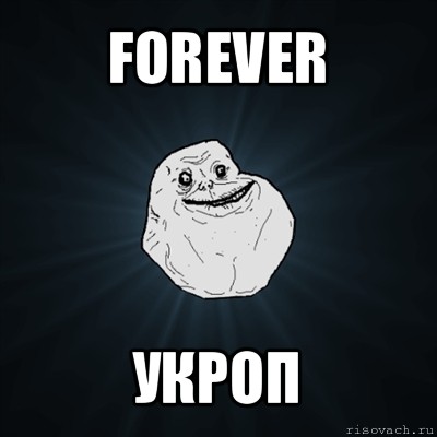 forever укроп