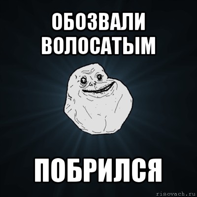 обозвали волосатым побрился, Мем Forever Alone