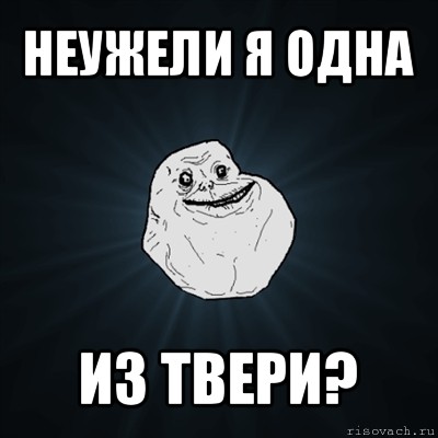 неужели я одна из твери?, Мем Forever Alone