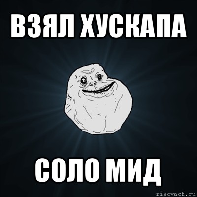 взял хускапа соло мид, Мем Forever Alone