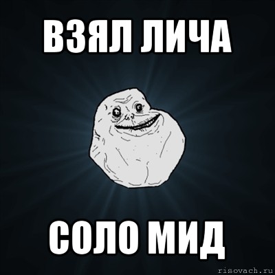 взял лича соло мид, Мем Forever Alone