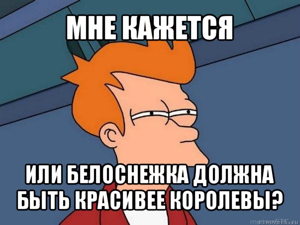 мне кажется или белоснежка должна быть красивее королевы?, Мем  Фрай (мне кажется или)