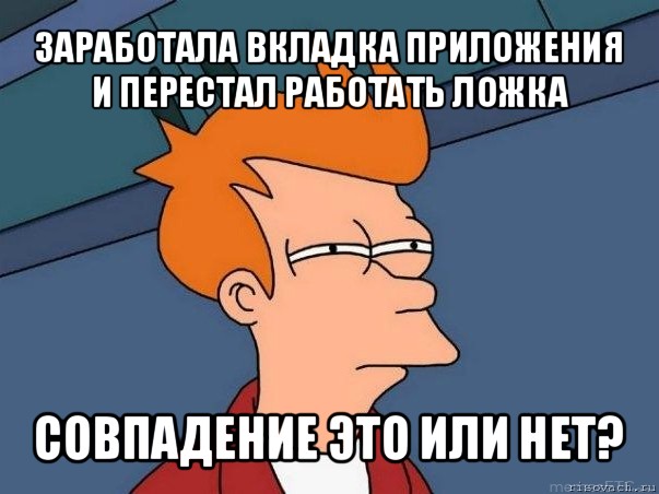 заработала вкладка приложения и перестал работать ложка совпадение это или нет?