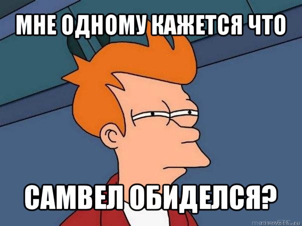 мне одному кажется что самвел обиделся?, Мем  Фрай (мне кажется или)