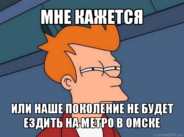 мне кажется или наше поколение не будет ездить на метро в омске, Мем  Фрай (мне кажется или)