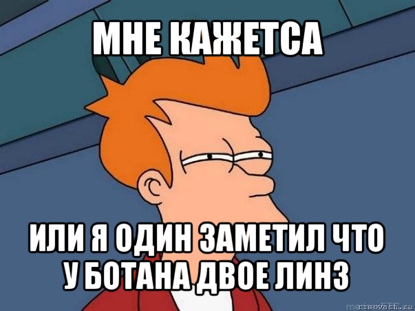 мне кажетса или я один заметил что у ботана двое линз, Мем  Фрай (мне кажется или)