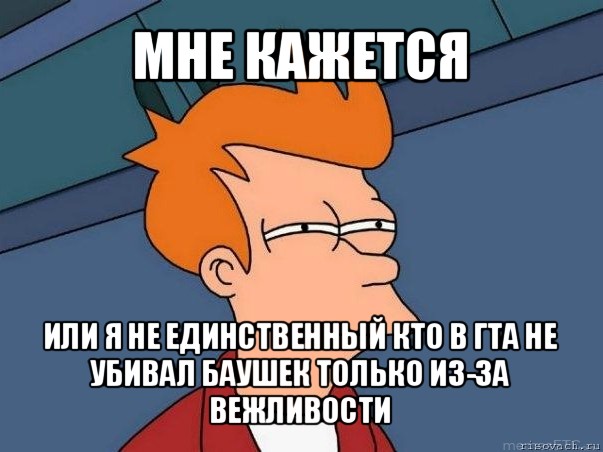 мне кажется или я не единственный кто в гта не убивал баушек только из-за вежливости