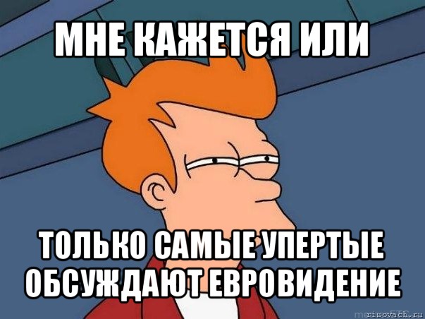 мне кажется или только самые упертые обсуждают евровидение, Мем  Фрай (мне кажется или)