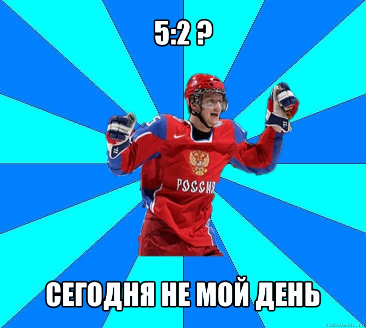 5:2 ? сегодня не мой день