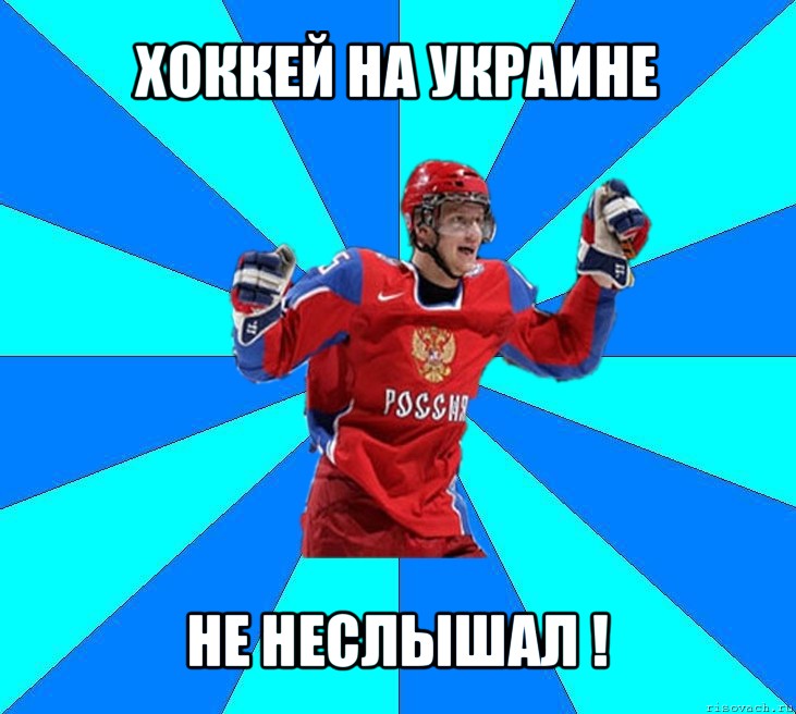 хоккей на украине не неслышал !, Мем Хоккеист