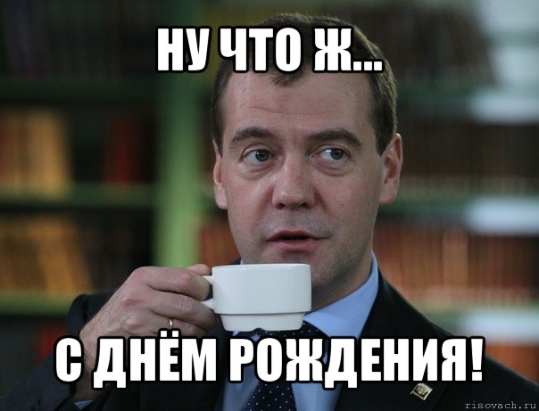 http://risovach.ru/upload/2012/05/comics_Medvedev-spok-bro_orig_1336761543.jpg