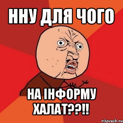 нну для чого на інформу халат??!!, Мем Почему