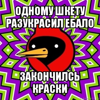 одному шкету разукрасил ебало закончилсь краски, Мем Омская птица