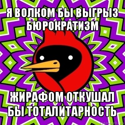 я волком бы выгрыз бюрократизм жирафом откушал бы тоталитарность, Мем Омская птица