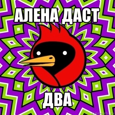 алена даст два, Мем Омская птица