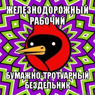 железнодорожный рабочий бумажно-тротуарный бездельник, Мем Омская птица