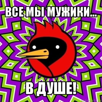 все мы мужики... в душе!, Мем Омская птица