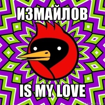 измайлов is my love, Мем Омская птица