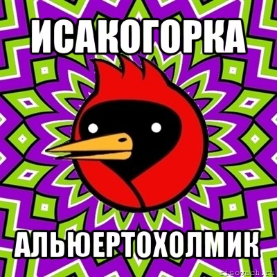 исакогорка альюертохолмик, Мем Омская птица