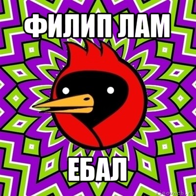 филип лам ебал, Мем Омская птица